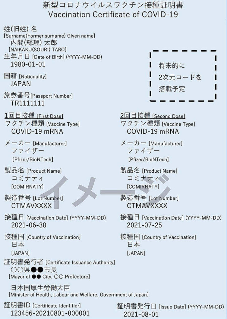 日本ワクチン接種証明書のイメージ